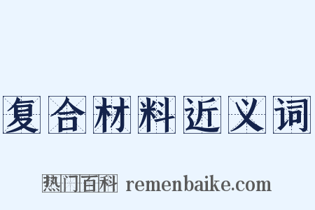 复合材料近义词是什么意思的图片